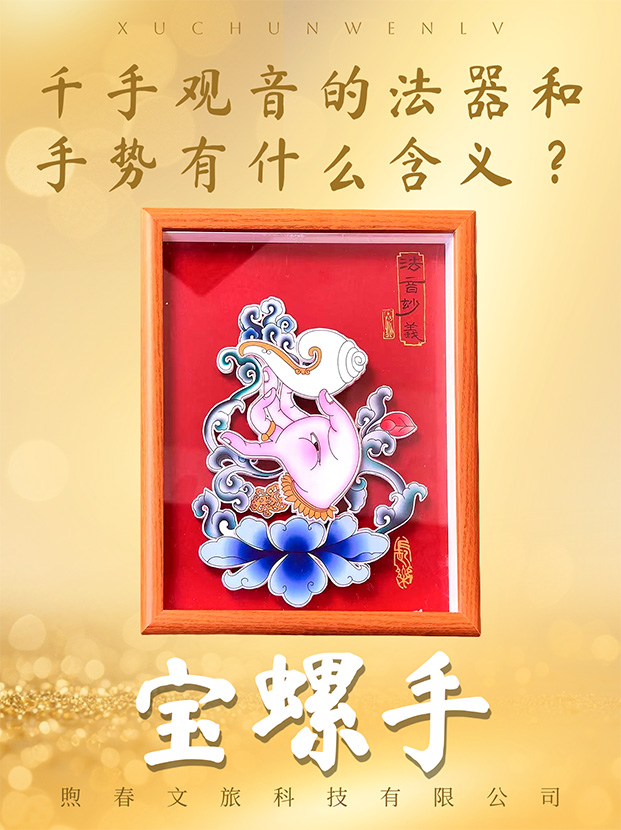 <strong>宝螺手——千手观音手印</strong>