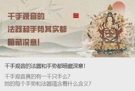 <strong>千手观音的法器和手势都暗藏深意！</strong>